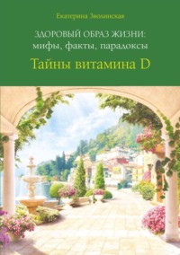 Здоровый образ жизни: мифы, факты, парадоксы. Тайны витамина D - Екатерина Зволинская