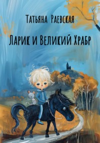 Ларик и Великий Храбр - Татьяна Раевская