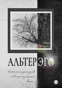 Альтер эго, audiobook Ники Остожевой. ISDN70837933