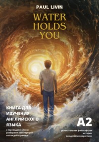 Water holds you (Вода держит тебя) – книга для изучения английского языка, уровень А2 - Paul Livin