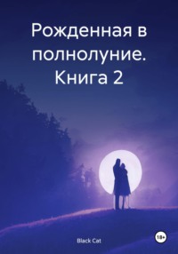 Рожденная в полнолуние: Связанные судьбой. Книга 2, аудиокнига . ISDN70837960