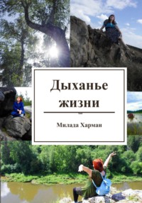 Дыханье жизни, аудиокнига Милады Харман. ISDN70838230