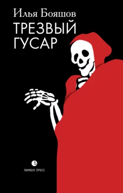 Трезвый гусар - Илья Бояшов