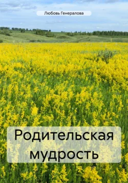 Родительская мудрость - Любовь Генералова