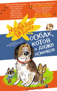 Удивительные истории про собак, котов и даже хомяков - Наталья Щерба