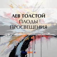 Плоды просвещения, audiobook Льва Толстого. ISDN70838983