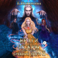 Враги Искры - Екатерина Неженцева