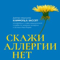 Скажи аллергии нет - Клиффорд Бассетт