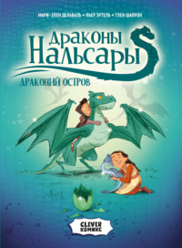 Драконы Нальсары. Драконий остров. Том 1 - Мари-Элен Дельваль