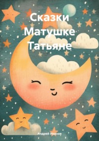 Сказки Матушке Татьяне, audiobook Андрея Юрьевича Иванова. ISDN70839061