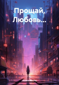 Прощай, Любовь…, audiobook Оксаны Владимировны Матиной. ISDN70839067