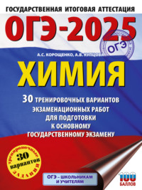 ОГЭ-2025. Химия. 30 тренировочных вариантов экзаменационных работ для подготовки к основному государственному экзамену - Антонина Корощенко