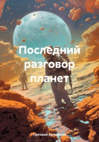 Последний разговор планет, аудиокнига Григория Артамонова. ISDN70839136