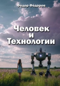 Человек и технологии, audiobook Фёдора Фёдорова. ISDN70839145