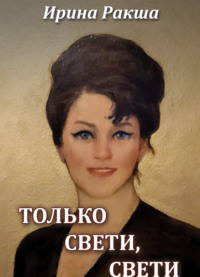 Только свети, свети - Ирина Ракша