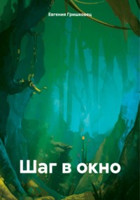 Шаг в окно, audiobook Евгении Гришковец. ISDN70839169