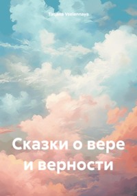 Сказки о вере и верности, аудиокнига . ISDN70839211