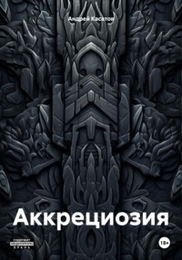 Аккрециозия, audiobook Андрея Касатова. ISDN70839220