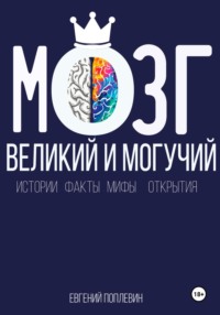 Мозг, великий и могучий. Факты, мифы, истории и открытия, audiobook Евгения Поплевина. ISDN70839256