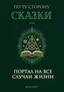 По ту сторону сказки, или портал на все случаи жизни - Мила Вант