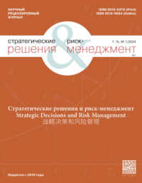 Стратегические решения и риск-менеджмент №1/2024 - Сборник