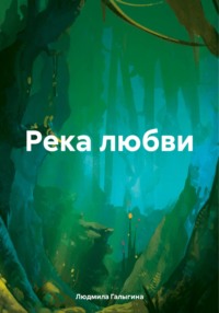 Река любви, audiobook Людмилы Галыгиной. ISDN70839604