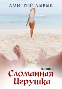Сломанная игрушка 2, audiobook Дмитрия Дывыка. ISDN70839613