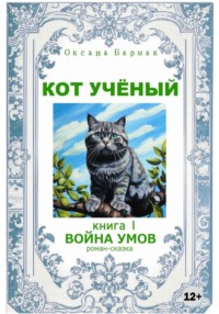 Кот учёный, аудиокнига Оксаны Викторовны Бармак. ISDN70839616