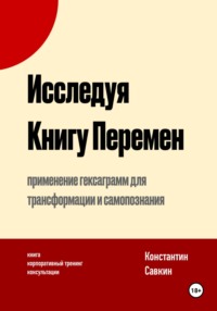 Исследуя Книгу Перемен, audiobook Константина Савкина. ISDN70839622