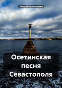 Осетинская песня Севастополя, audiobook Геннадия Анатольевича Веретельникова. ISDN70839649