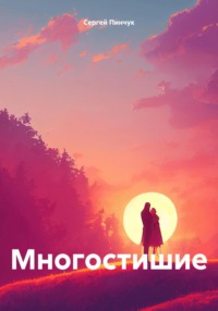 Многостишие, audiobook Сергея Пинчука. ISDN70839667