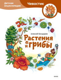 Растения и грибы. Детская энциклопедия, аудиокнига Алексея Бондарева. ISDN70839916