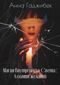 Магия Внутреннего Света: Алхимия желаний, audiobook Анны Гаджибек. ISDN70840333
