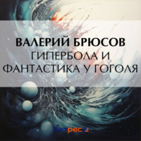 Гипербола и фантастика у Гоголя, аудиокнига Валерия Брюсова. ISDN70840351