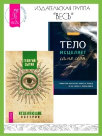 Исцеляющие настрои. Тело исцеляет само себя: Глубокое изучение работы мышц и их связи с эмоциями - Георгий Сытин