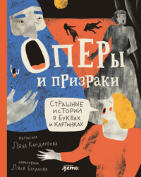 Оперы и призраки. Страшные истории в буквах и картинках - Ляля Кандаурова