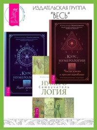 Курс нумерологии: Том I. Ядро личности. Том II. Числа имени и прогнозирование: Альтернативные подходы. Нумерология: Самоучитель - Александр Колесников