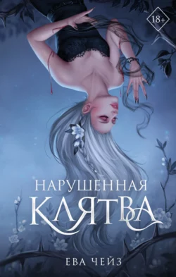 Нарушенная клятва, audiobook Евы Чейз. ISDN70840930