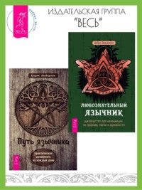 Любознательный язычник: руководство для начинающих по природе, магии и духовности. Путь язычника: практическая духовность на каждый день - Аларик Альбертсон