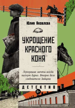 Укрощение красного коня, audiobook Юлии Яковлевой. ISDN70840975