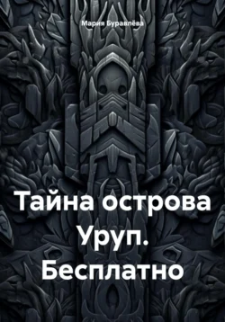 «Тайна острова Уруп». Часть 1 «Рейс в один конец» - Мария Буравлёва