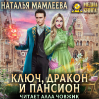 Ключ, дракон и пансион, audiobook Натальи Мамлеевой. ISDN70841089