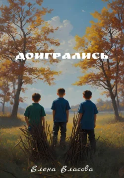 Доигрались, audiobook Елены Власовой. ISDN70841272