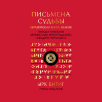 Письмена судьбы. Евразийская Книга знаков Ырк Битиг - Неизвестный автор