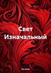 Свет Изначальный, audiobook Оли Новой. ISDN70841293