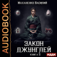 Закон джунглей. Книга 5, audiobook Василия Маханенко. ISDN70841419