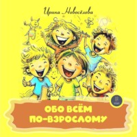 Обо всем по-взрослому, аудиокнига Ирины Новосёловой. ISDN70841431