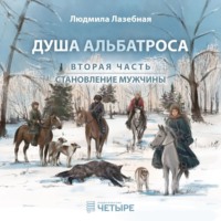 Душа альбатроса. Часть вторая. Становление мужчины, audiobook Людмилы Лазебной. ISDN70841440