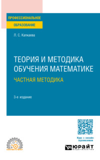 Теория и методика обучения математике: частная методика 3-е изд., испр. и доп. Учебное пособие для СПО - Лидия Капкаева