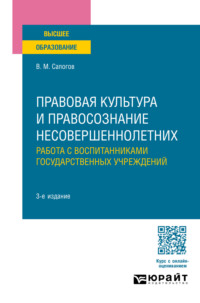 Правовая культура и правосознание несовершеннолетних. Работа с воспитанниками государственных учреждений 3-е изд., пер. и доп. Учебное пособие для вузов - Владимир Сапогов